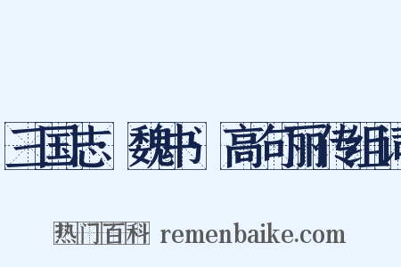 三国志·魏书·高句丽传组词是什么意思的图片